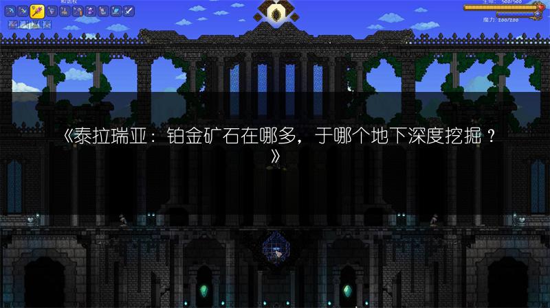 《泰拉瑞亚：铂金矿石在哪多，于哪个地下深度挖掘？》