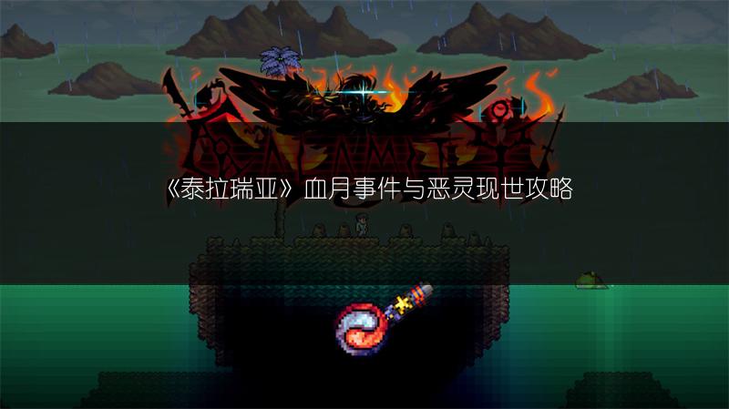 《泰拉瑞亚》血月事件与恶灵现世攻略