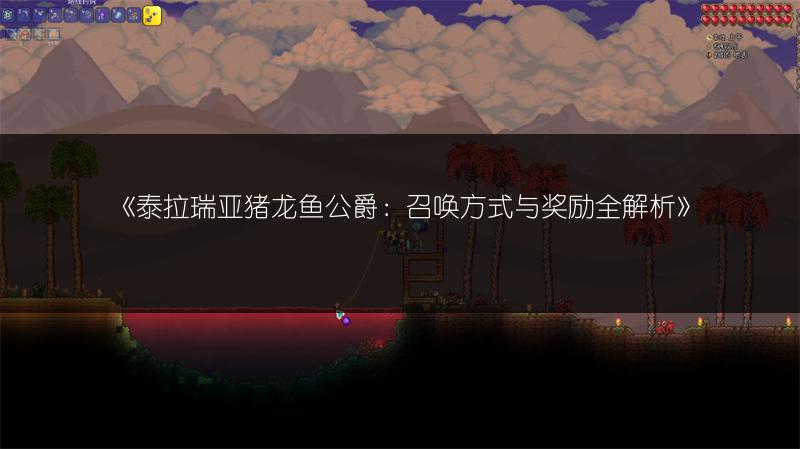 《泰拉瑞亚猪龙鱼公爵：召唤方式与奖励全解析》