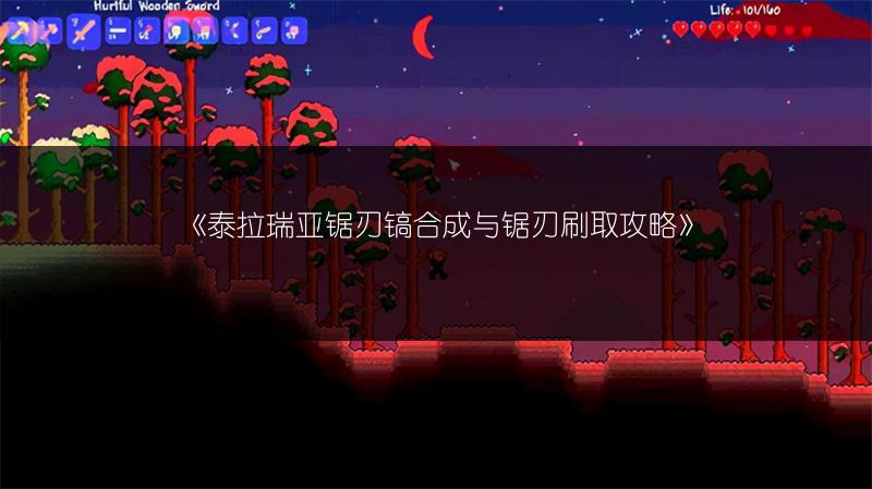 《泰拉瑞亚锯刃镐合成与锯刃刷取攻略》
