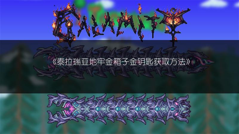 《泰拉瑞亚地牢金箱子金钥匙获取方法》