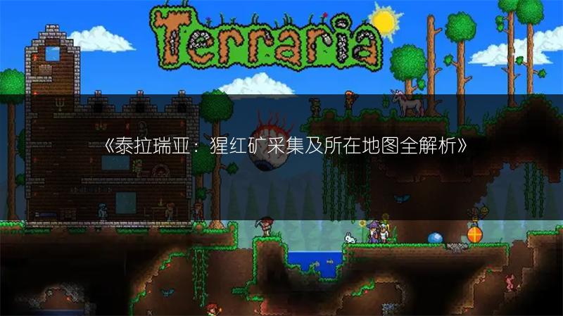 《泰拉瑞亚：猩红矿采集及所在地图全解析》