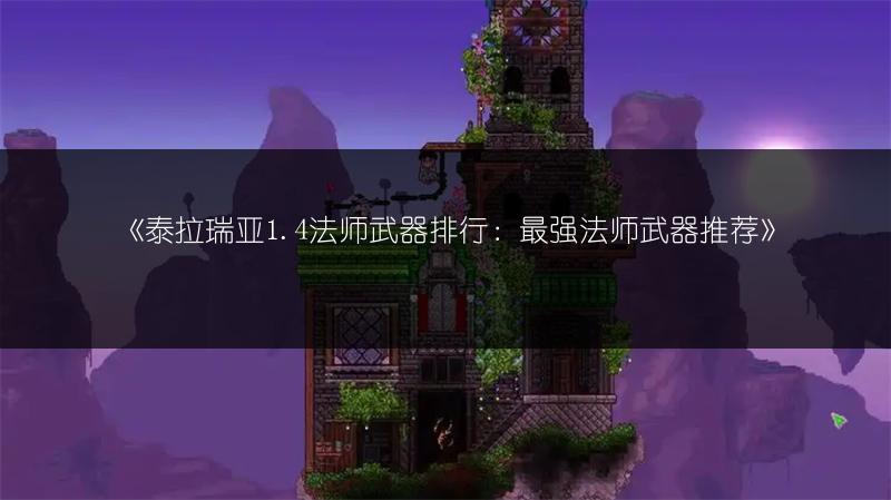 《泰拉瑞亚1.4法师武器排行：最强法师武器推荐》