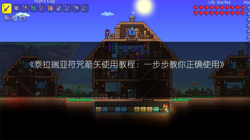 《泰拉瑞亚符咒箭矢使用教程：一步步教你正确使用》