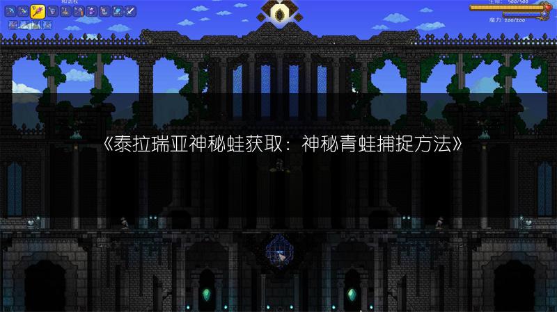 《泰拉瑞亚神秘蛙获取：神秘青蛙捕捉方法》