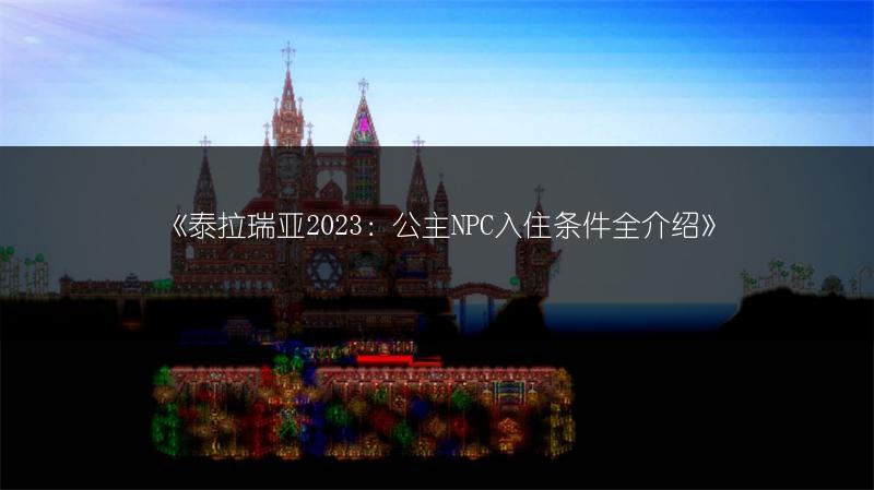 《泰拉瑞亚2023：公主NPC入住条件全介绍》