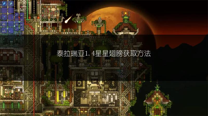 泰拉瑞亚1.4星星翅膀获取方法