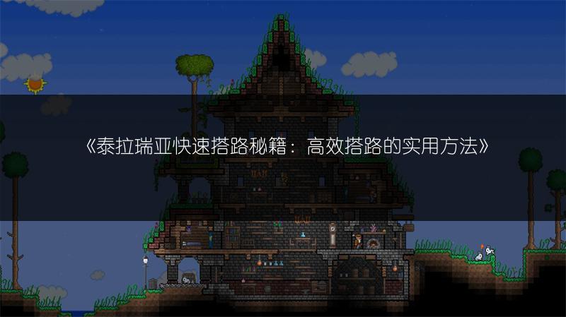 《泰拉瑞亚快速搭路秘籍：高效搭路的实用方法》