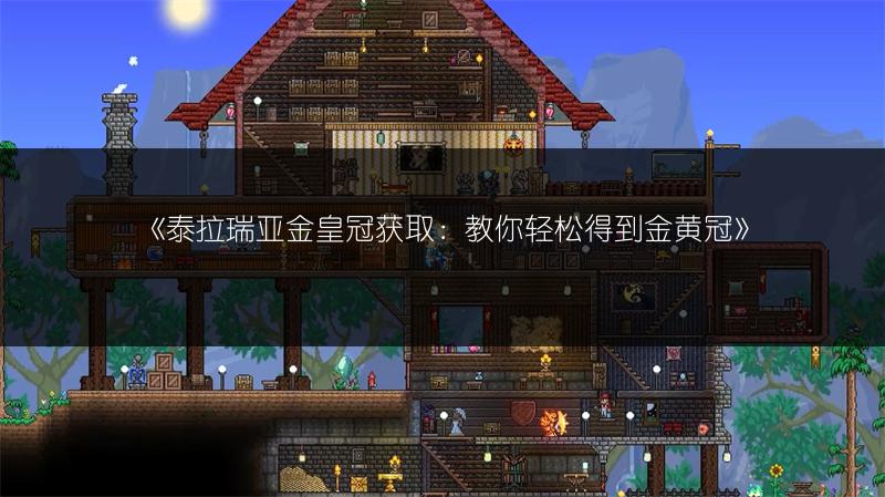 《泰拉瑞亚金皇冠获取：教你轻松得到金黄冠》