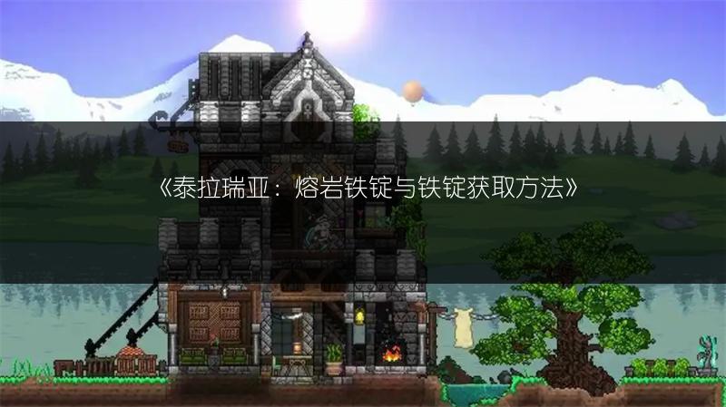 《泰拉瑞亚：熔岩铁锭与铁锭获取方法》