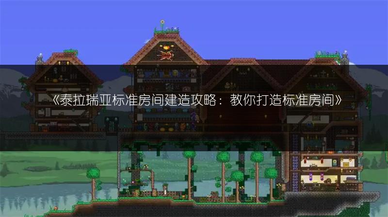 《泰拉瑞亚标准房间建造攻略：教你打造标准房间》