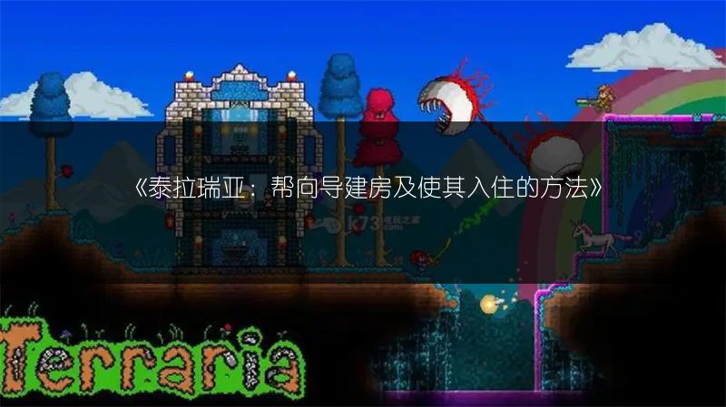 《泰拉瑞亚漂浮岛位置大揭秘》