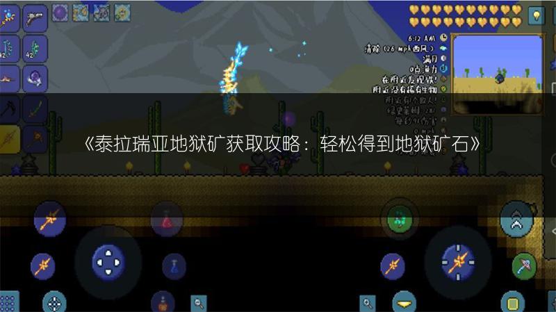 《泰拉瑞亚地狱矿获取攻略：轻松得到地狱矿石》