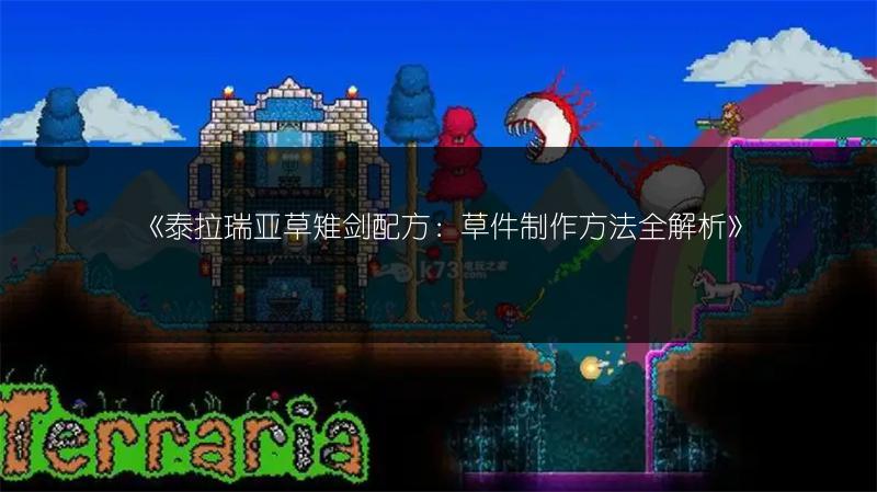 《泰拉瑞亚草雉剑配方：草件制作方法全解析》