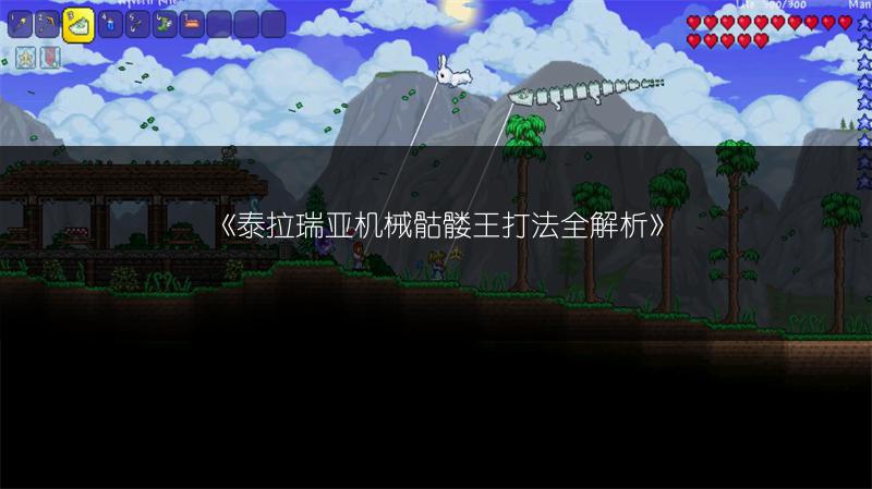 《泰拉瑞亚机械骷髅王打法全解析》