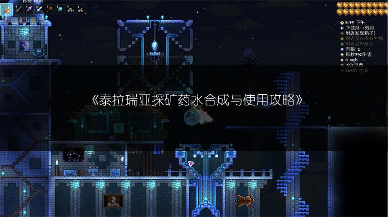 《泰拉瑞亚探矿药水合成与使用攻略》