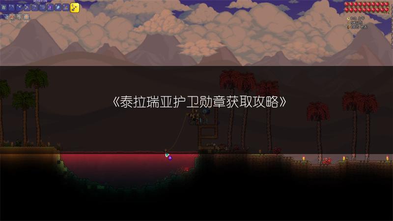 《泰拉瑞亚护卫勋章获取攻略》