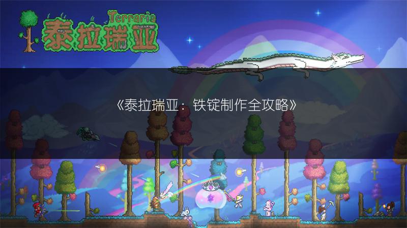 《泰拉瑞亚：铁锭制作全攻略》