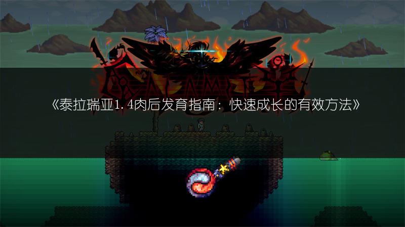 《泰拉瑞亚猪鲨诱饵获取与猪鲨获取途径全解析》