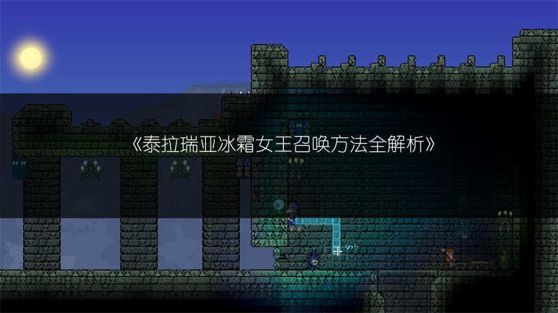 《泰拉瑞亚冰霜女王召唤方法全解析》