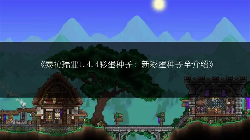 《泰拉瑞亚1.4.4彩蛋种子：新彩蛋种子全介绍》