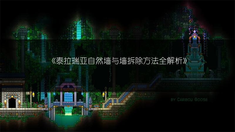 《泰拉瑞亚自然墙与墙拆除方法全解析》
