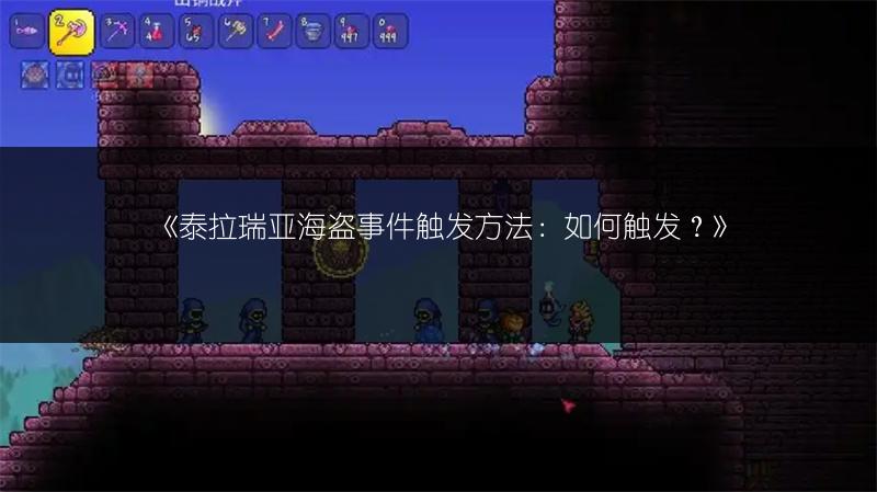 《泰拉瑞亚海盗事件触发方法：如何触发？》