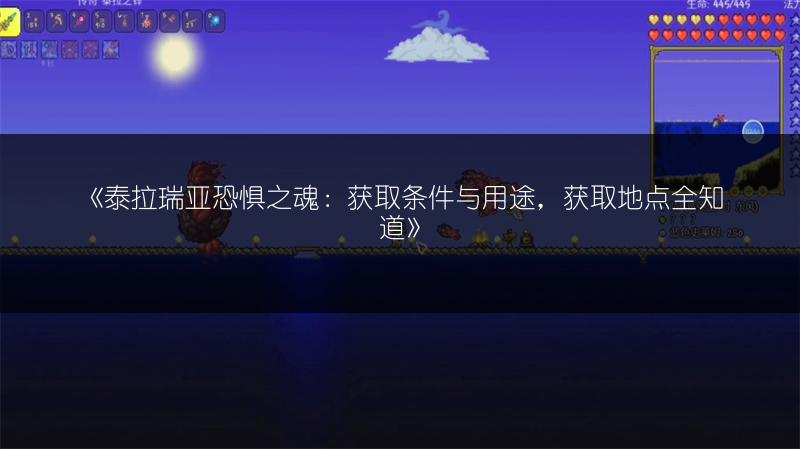 《泰拉瑞亚恐惧之魂：获取条件与用途，获取地点全知道》