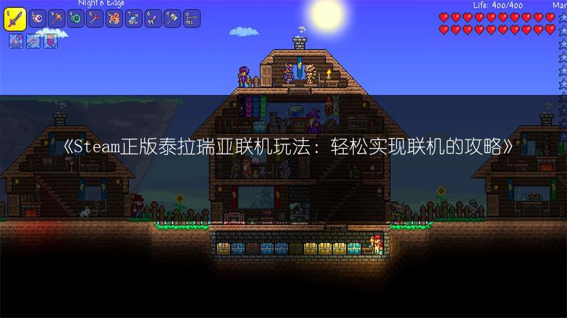 《Steam正版泰拉瑞亚联机玩法：轻松实现联机的攻略》