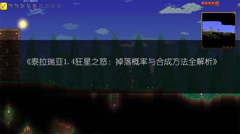 《泰拉瑞亚1.4狂星之怒：掉落概率与合成方法全解析》