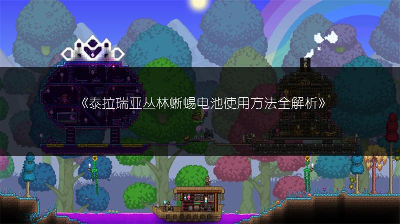 《泰拉瑞亚丛林蜥蜴电池使用方法全解析》