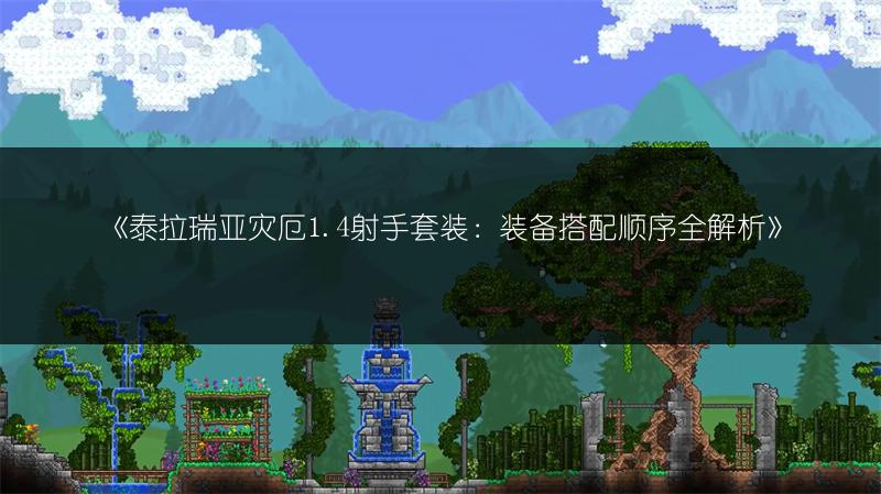 《泰拉瑞亚灾厄1.4射手套装：装备搭配顺序全解析》