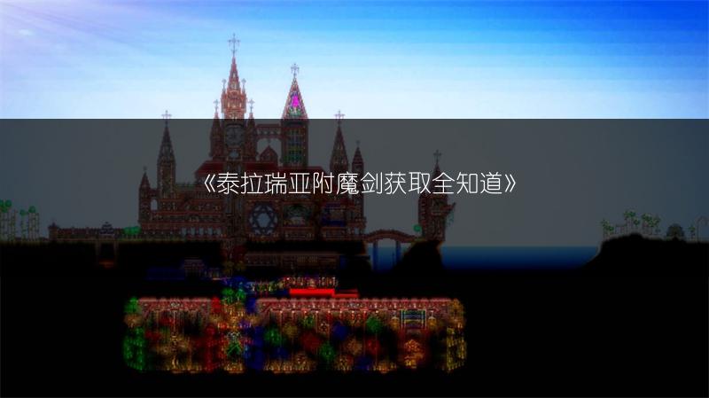 《泰拉瑞亚附魔剑获取全知道》