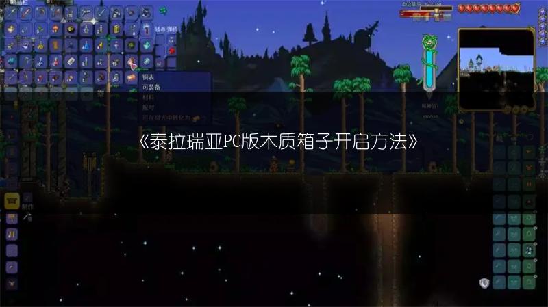 《泰拉瑞亚PC版木质箱子开启方法》