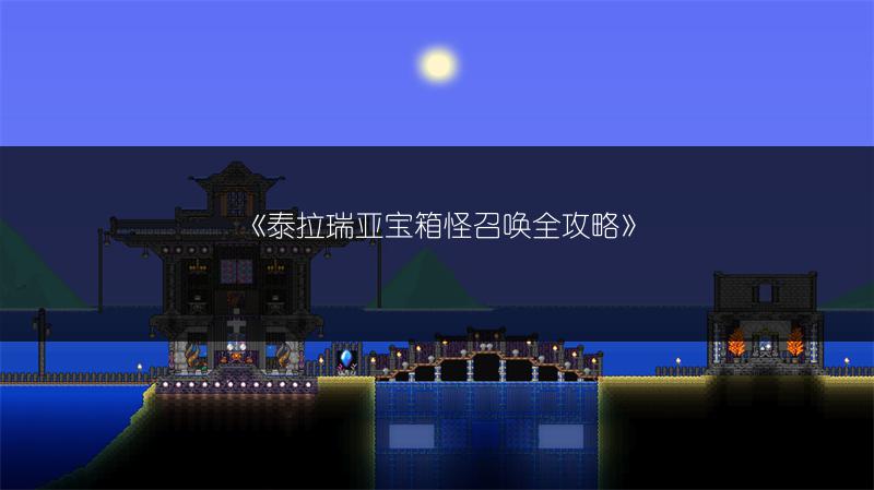 《泰拉瑞亚宝箱怪召唤全攻略》