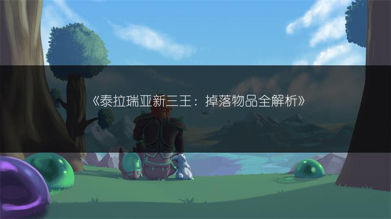 《泰拉瑞亚新三王：掉落物品全解析》