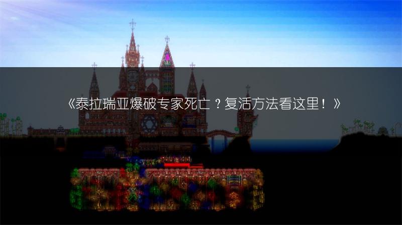 《泰拉瑞亚爆破专家死亡？复活方法看这里！》