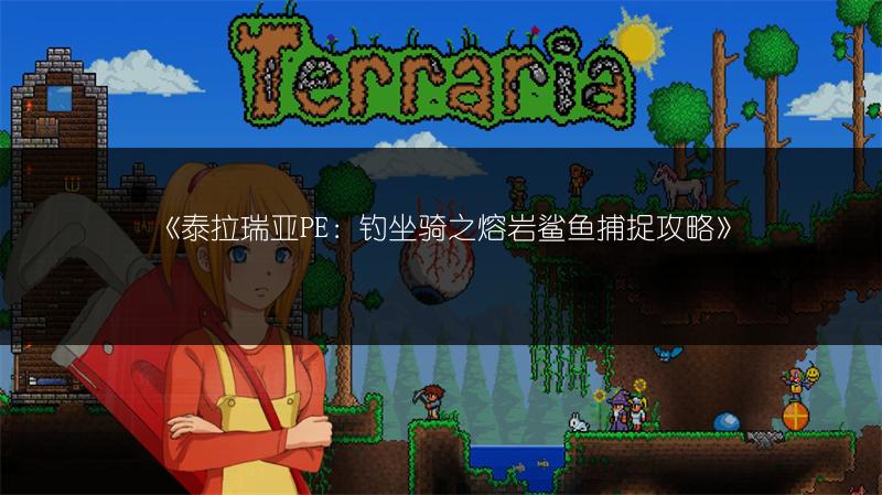 《泰拉瑞亚PE：钓坐骑之熔岩鲨鱼捕捉攻略》