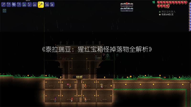 《泰拉瑞亚：猩红宝箱怪掉落物全解析》