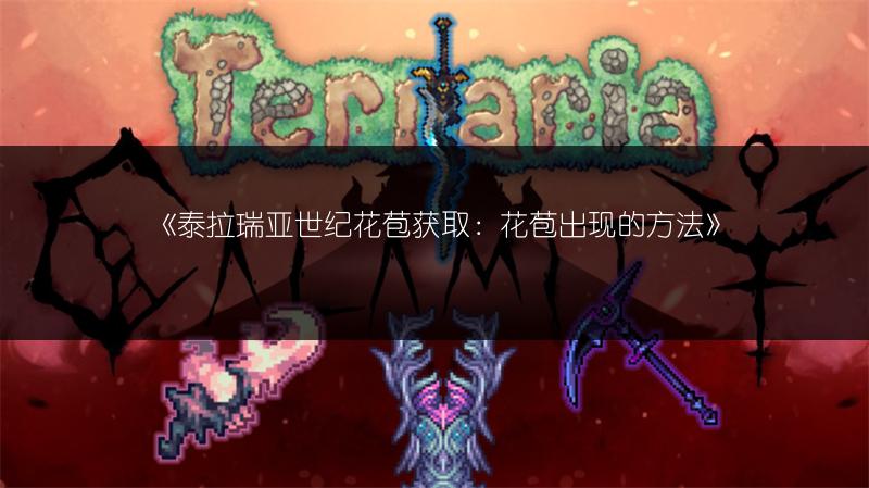 《泰拉瑞亚世纪花苞获取：花苞出现的方法》