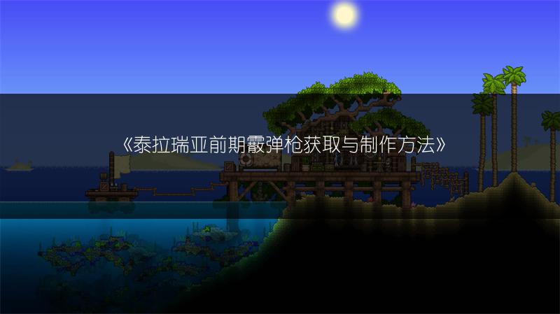 《泰拉瑞亚前期霰弹枪获取与制作方法》