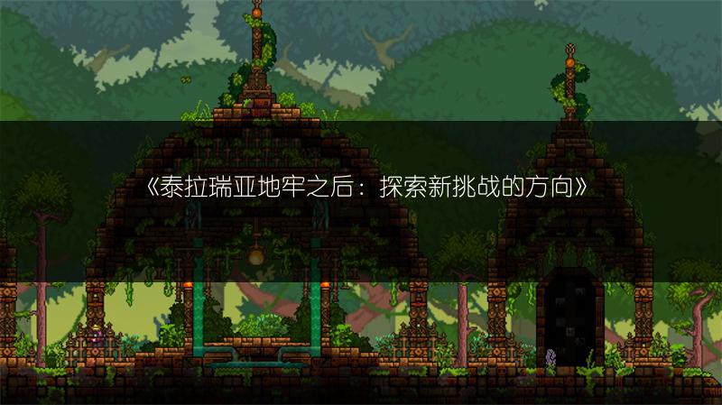 《泰拉瑞亚地牢之后：探索新挑战的方向》