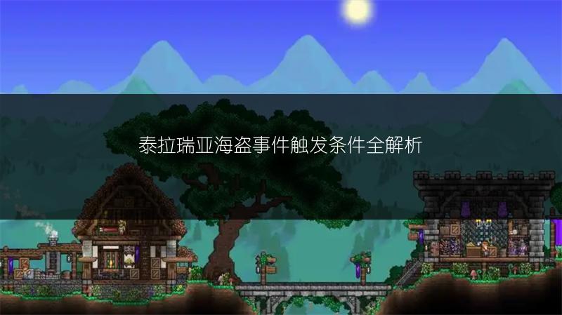 泰拉瑞亚海盗事件触发条件全解析