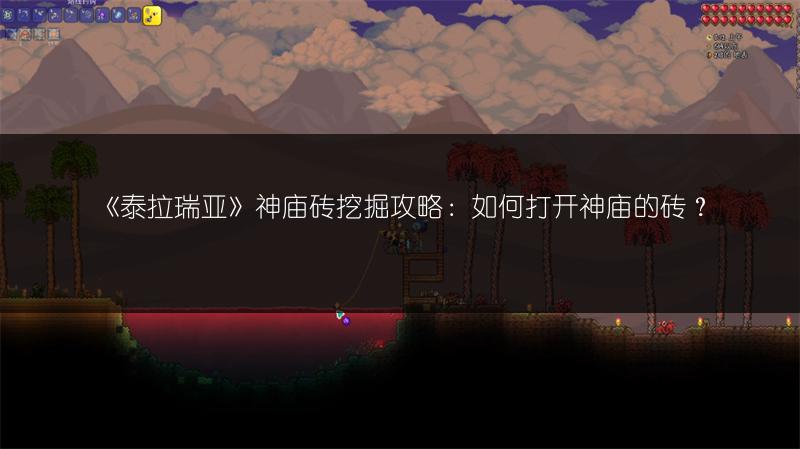 《泰拉瑞亚》神庙砖挖掘攻略：如何打开神庙的砖？