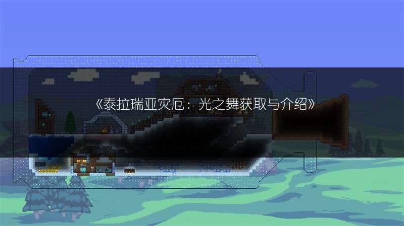 《泰拉瑞亚灾厄：光之舞获取与介绍》