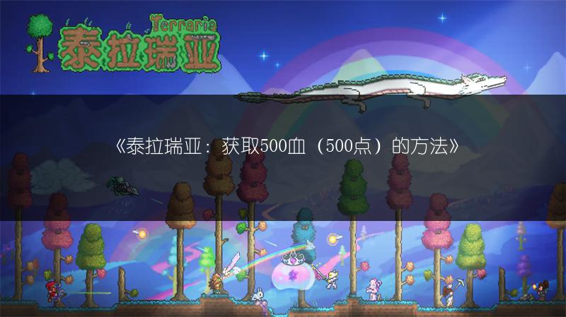 《泰拉瑞亚：获取500血（500点）的方法》