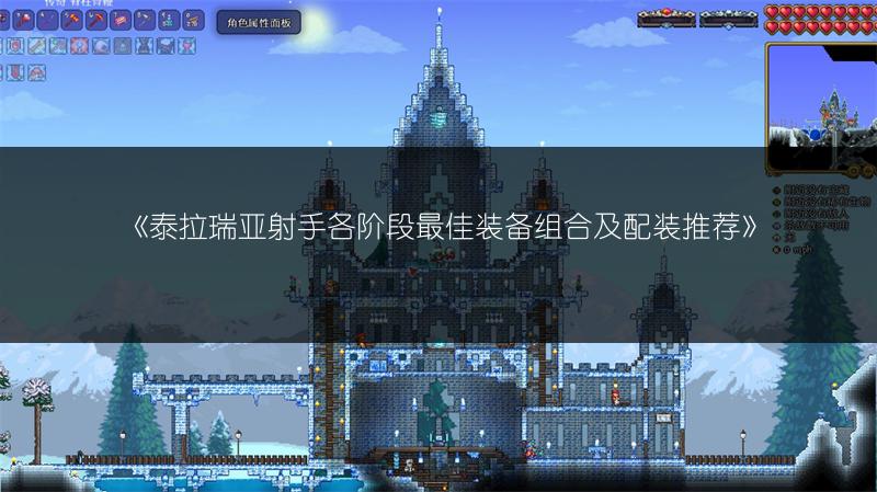 《泰拉瑞亚射手各阶段最佳装备组合及配装推荐》