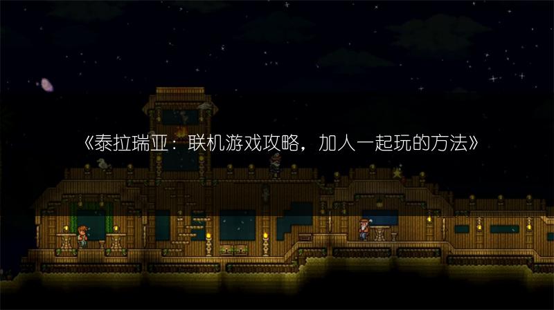 《泰拉瑞亚：联机游戏攻略，加人一起玩的方法》