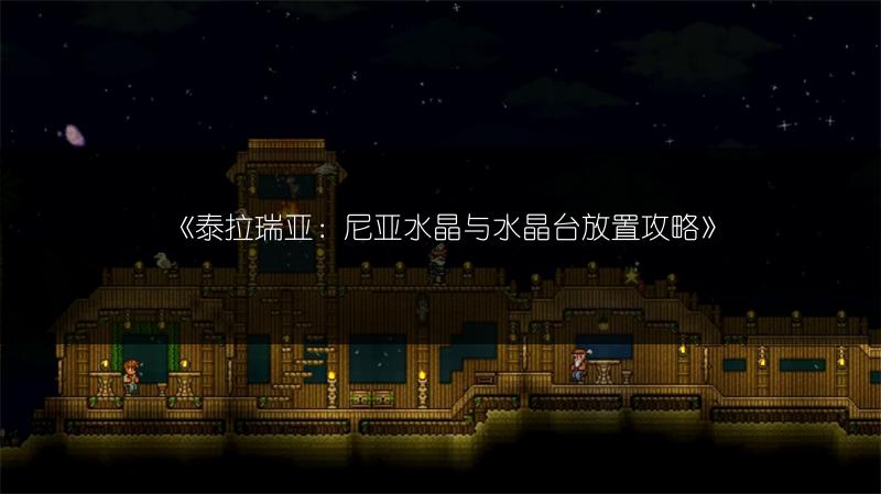 《泰拉瑞亚：尼亚水晶与水晶台放置攻略》