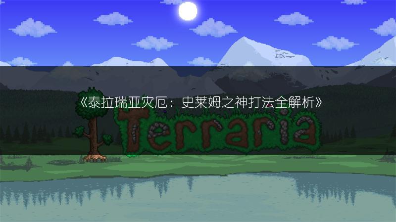 《泰拉瑞亚灾厄：史莱姆之神打法全解析》